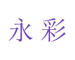 永彩