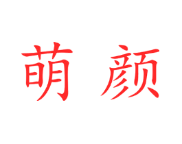 萌颜