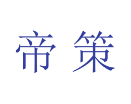 帝策