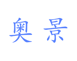 奥景