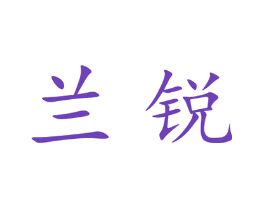 兰锐