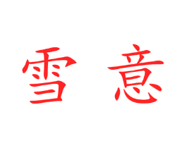 雪意