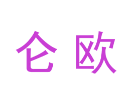 仑欧