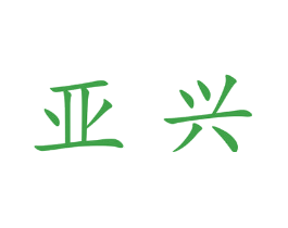 亚兴