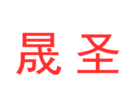 晟圣