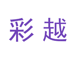 彩越