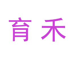 育禾