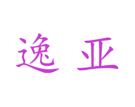 逸亚