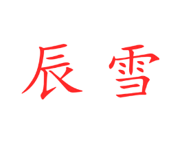 辰雪