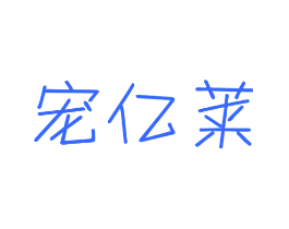 宠亿莱