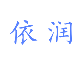 依润