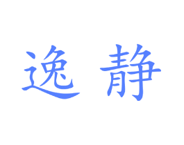 逸静
