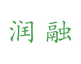 润融