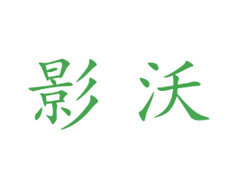 影沃