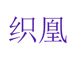 织凰