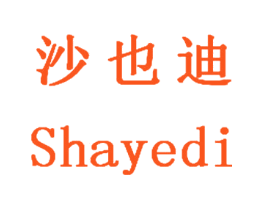 沙也迪