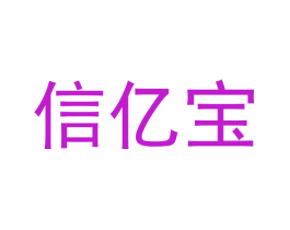 信亿宝