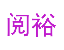 阅裕