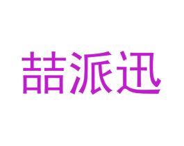 喆派迅