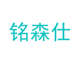 铭森仕