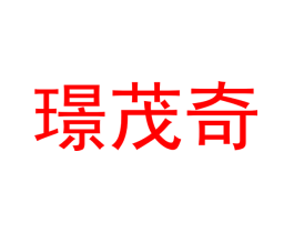 璟茂奇