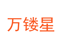 万镂星