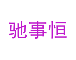 驰事恒