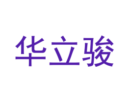 华立骏