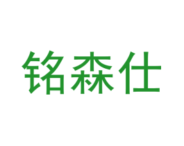 铭森仕