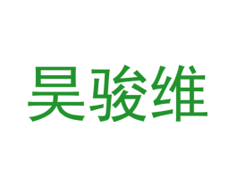 昊骏维