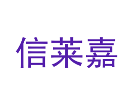信莱嘉