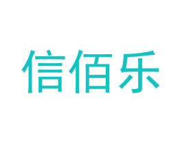 信佰乐