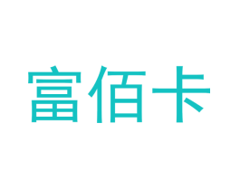 富佰卡