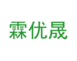 霖优晟