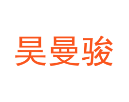 昊曼骏