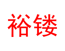 裕镂