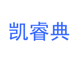 凯睿典