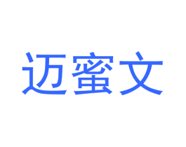 迈蜜文