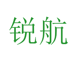 锐航