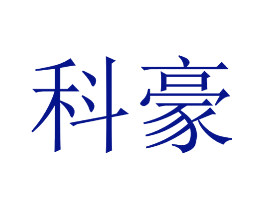 科豪