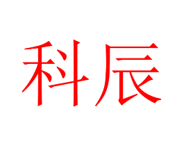 科辰