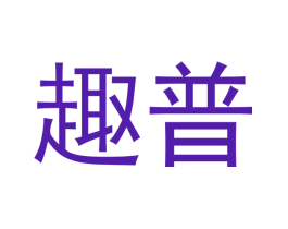 趣普