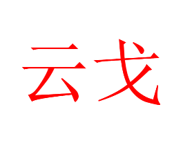 云戈