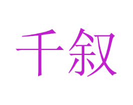 千叙