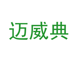 迈威典