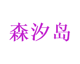 森汐岛