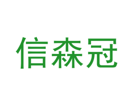 信森冠