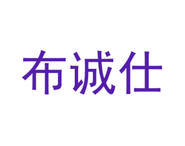 布诚仕