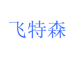 飞特森