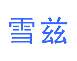雪兹